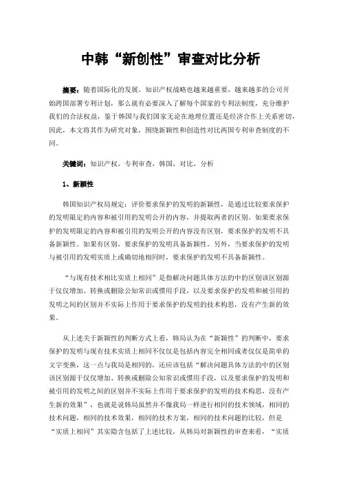 中韩“新创性”审查对比分析