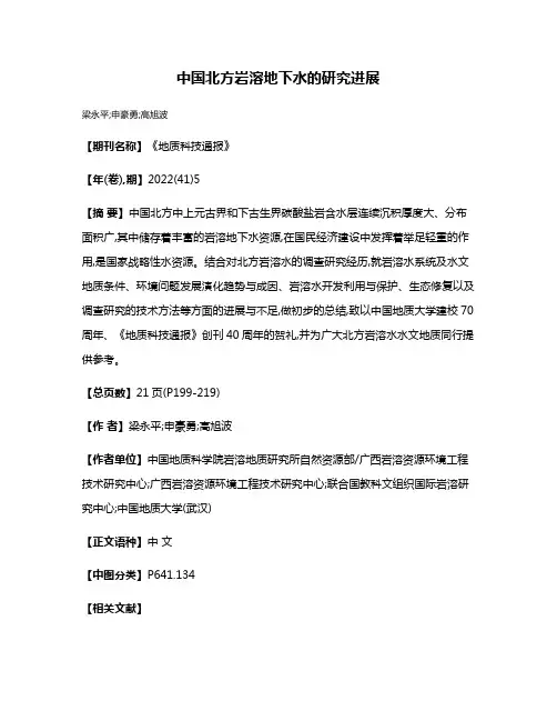 中国北方岩溶地下水的研究进展