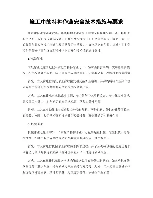 施工中的特种作业安全技术措施与要求