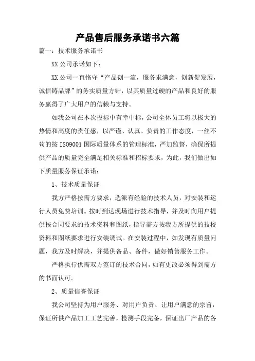 产品售后服务承诺书六篇