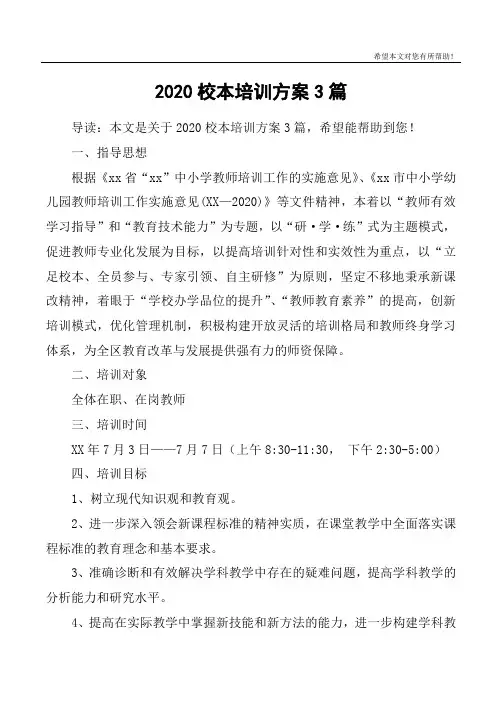 2020校本培训方案3篇