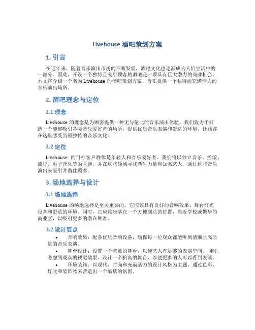 livehouse酒吧策划方案