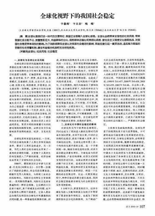 全球化视野下的我国社会稳定