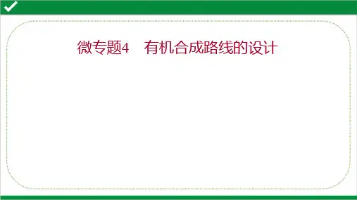 2022年高考化学二轮复习第一篇  专题10  微专题4  有机合成路线的设计