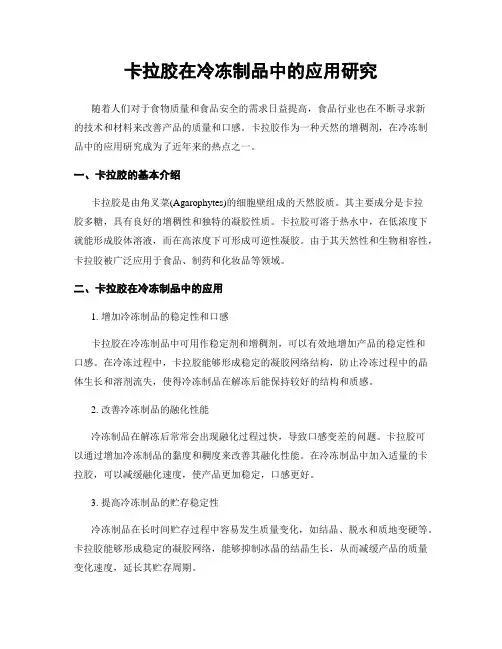 卡拉胶在冷冻制品中的应用研究