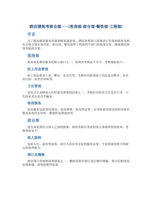 酒店绩效考核全案——(客房部-前台部-餐饮部-工程部)