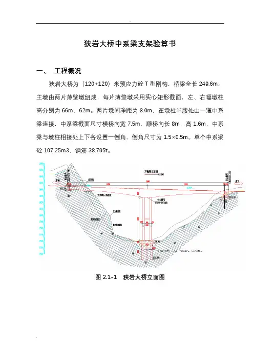 狭岩大桥中系梁支架计算书