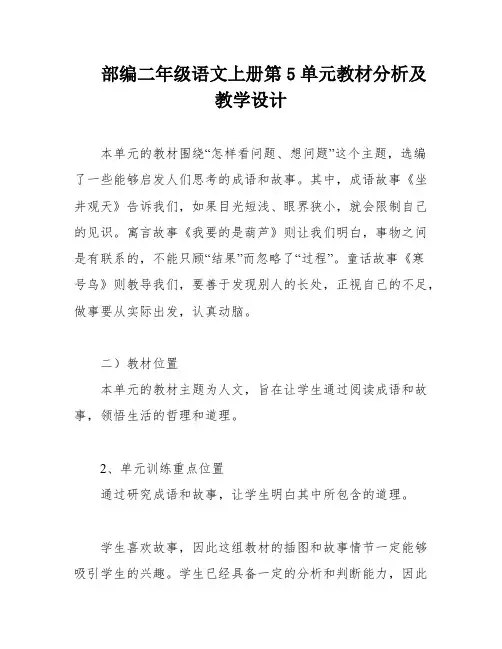 部编二年级语文上册第5单元教材分析及教学设计