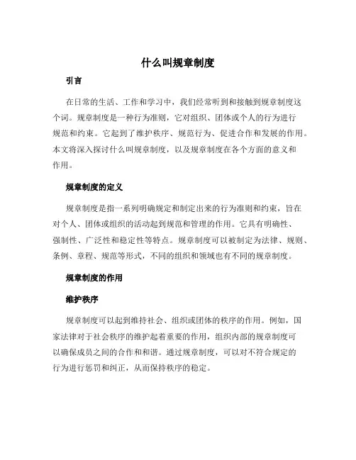 什么叫规章制度