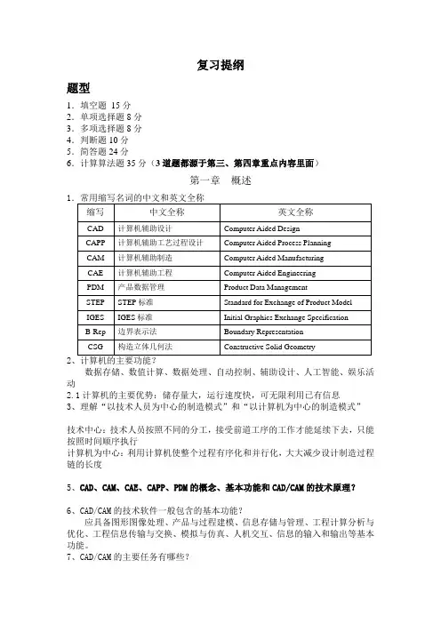 《CADCAM技术》复习提纲整理汇总