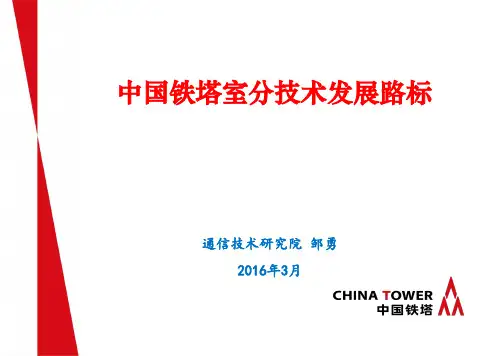 1-中国铁塔室分技术发展路标介绍