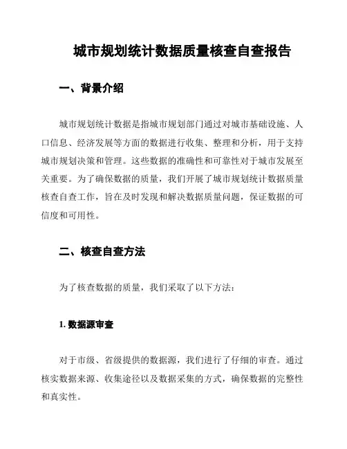 城市规划统计数据质量核查自查报告