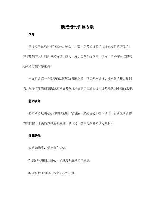 跳远运动训练方案