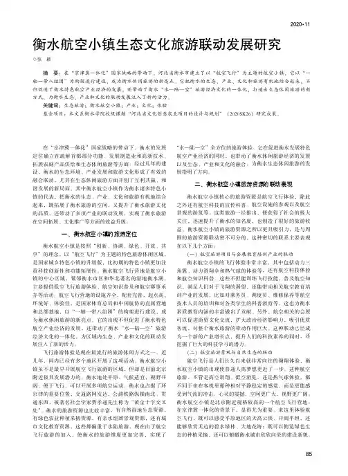 衡水航空小镇生态文化旅游联动发展研究