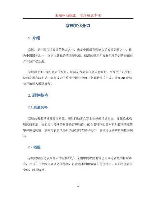 京剧文化介绍