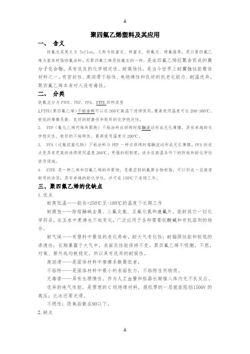 聚四氟乙烯及其应用