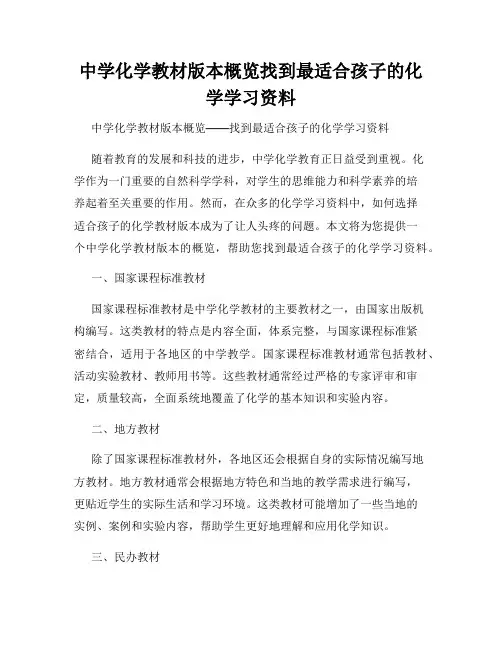 中学化学教材版本概览找到最适合孩子的化学学习资料