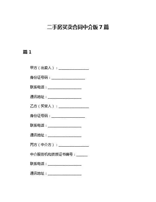 二手房买卖合同中介版7篇