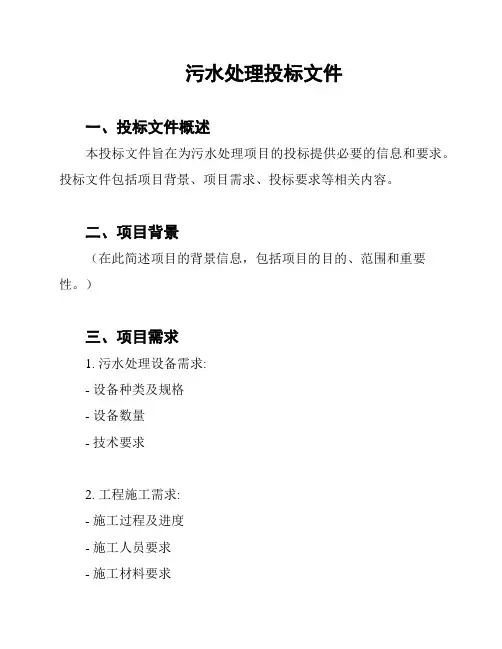 污水处理投标文件