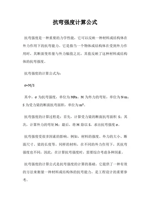 抗弯强度计算公式