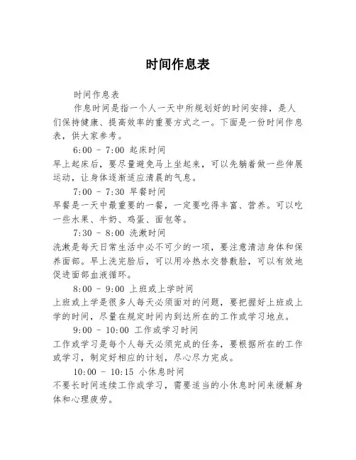 时间作息表