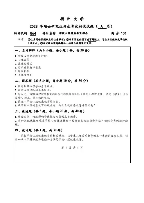 2023年扬州大学研究生自主命题 864学校心理健康教育综合考试真题