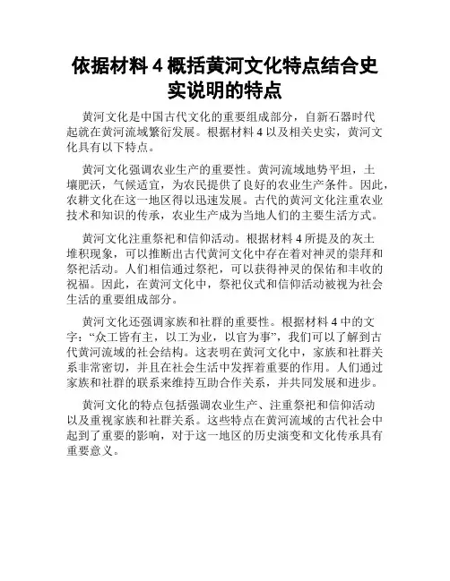 依据材料4概括黄河文化特点结合史实说明的特点