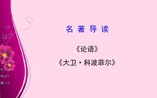 高中语文必修1名著导读