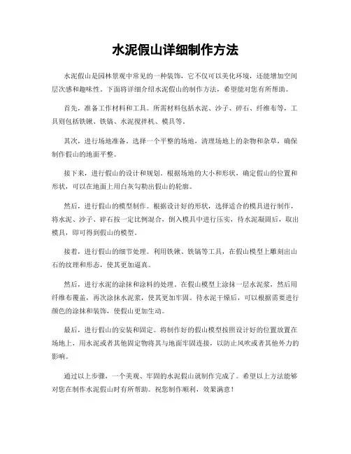 水泥假山详细制作方法