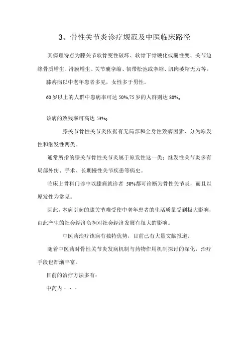3、骨性关节炎诊疗规范及中医临床路径