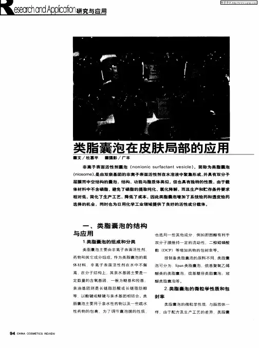 类脂囊泡在皮肤局部的应用