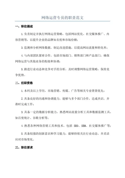 网络运营专员的职责范文