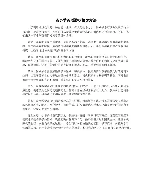 谈小学英语游戏教学方法