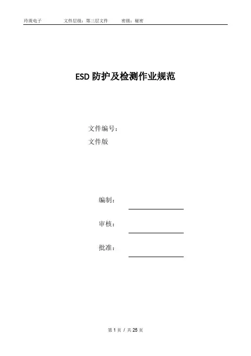 ESD防护及检测作业规范 (范本)