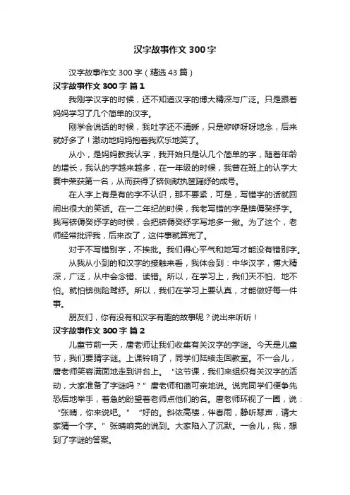 汉字故事作文300字（精选43篇）