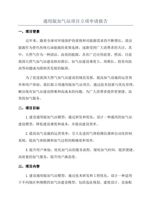 通用版加气站项目立项申请报告