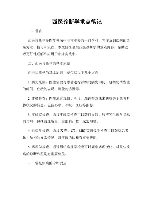 西医诊断学重点笔记