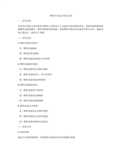 燃料专业运行培训计划