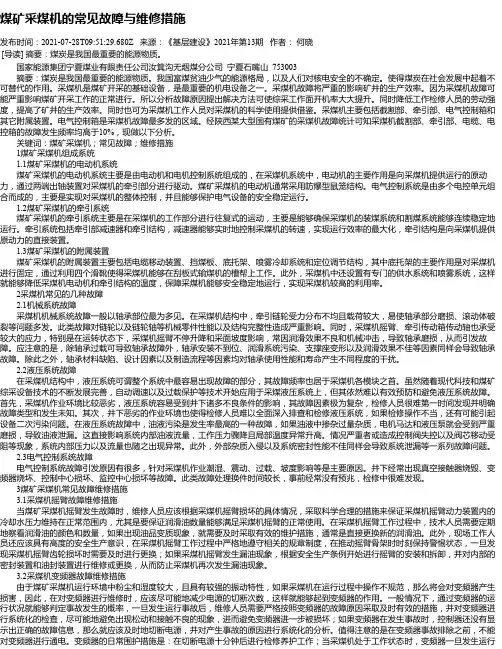 煤矿采煤机的常见故障与维修措施