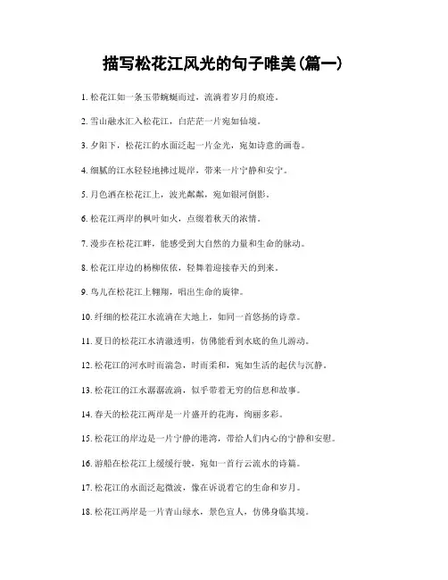 描写松花江风光的句子唯美(精选合集2篇)