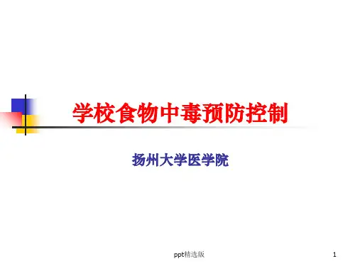 学校食物中毒预防培训完整ppt课件