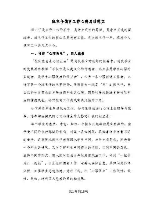 班主任德育工作心得总结范文(五篇)