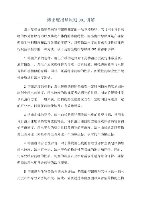 溶出度指导原则001讲解