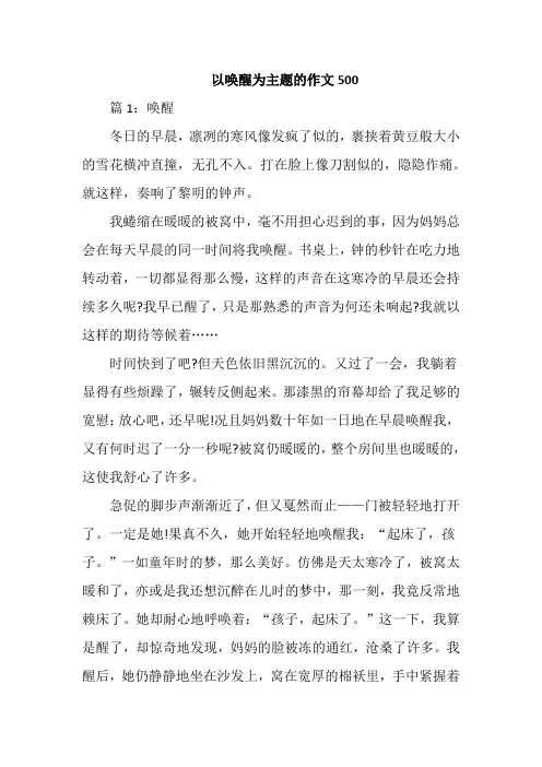 以唤醒为主题的作文500