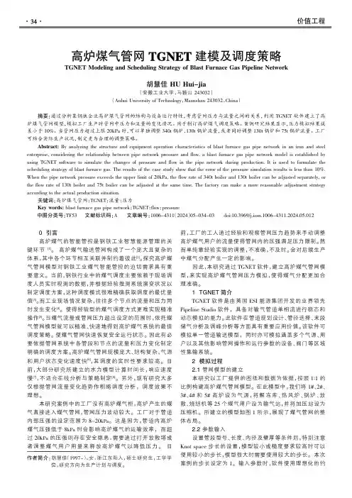 高炉煤气管网TGNET建模及调度策略