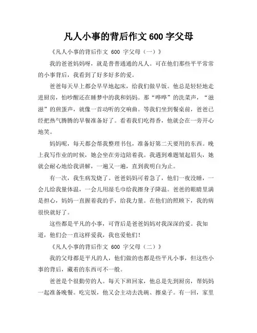 凡人小事的背后作文600字父母