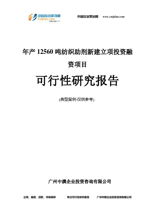 年产12560吨纺织助剂新建融资投资立项项目可行性研究报告(中撰咨询)
