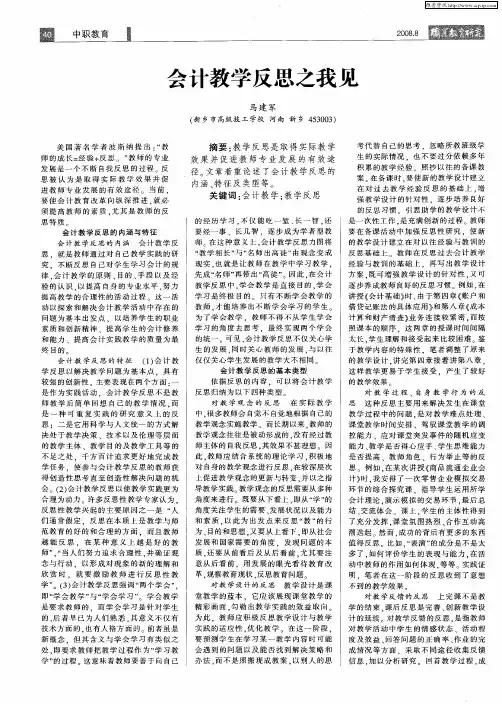 会计教学反思之我见