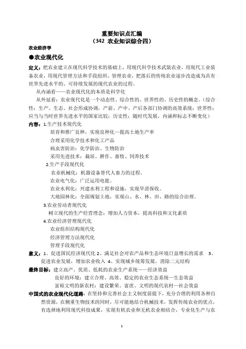 342农业综合四之农业经济学重要知识点汇编 