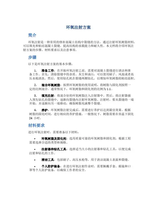 环氧注射方案